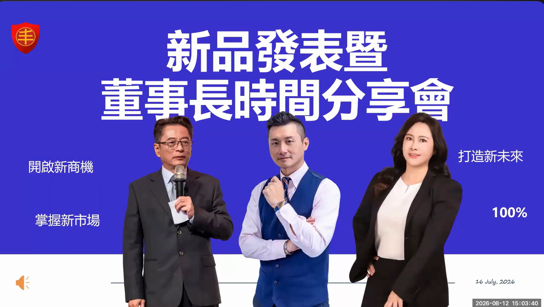 新品發表暨董事長時間線上分享會2026.8.12